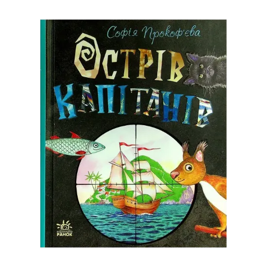 Зображення Острів капітанів