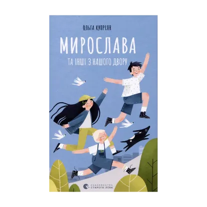 Зображення Мирослава та інші з нашого двору