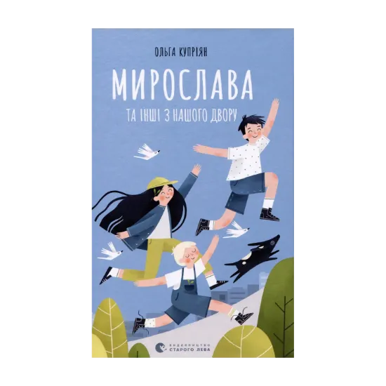 Зображення Мирослава та інші з нашого двору
