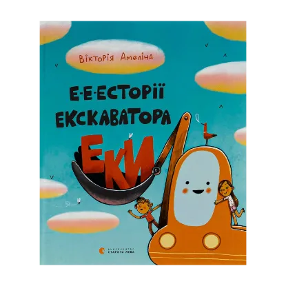 Зображення Е-е-есторії екскаватора Еки