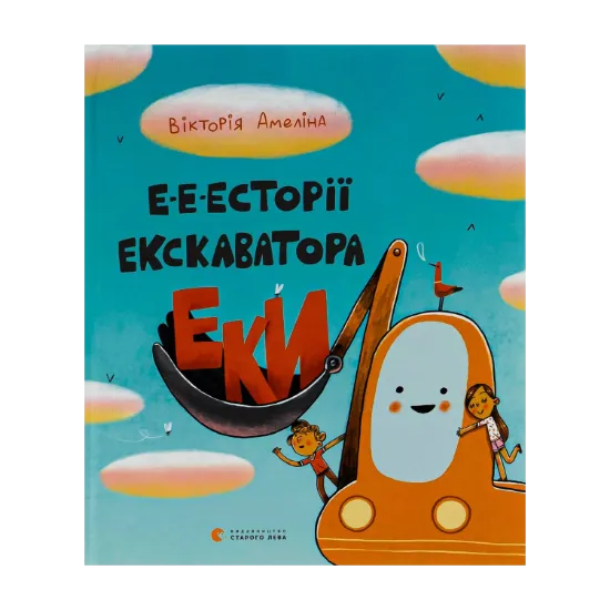 Зображення Е-е-есторії екскаватора Еки