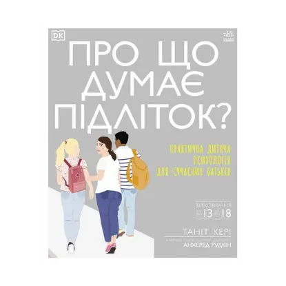 Зображення Про що думає підліток? Практична дитяча психологія для сучасних батьків