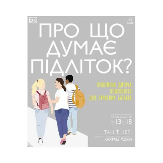 Зображення Про що думає підліток? Практична дитяча психологія для сучасних батьків