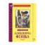 Зображення Захоплююча фізика. Книга 2