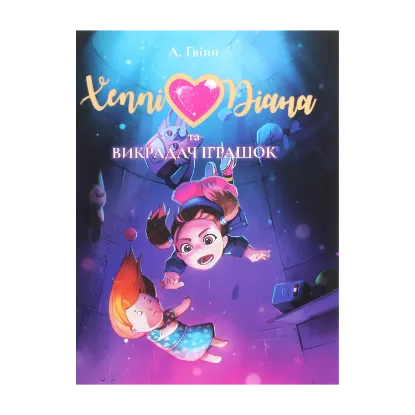 Зображення Хеппі Діана та Викрадач Іграшок