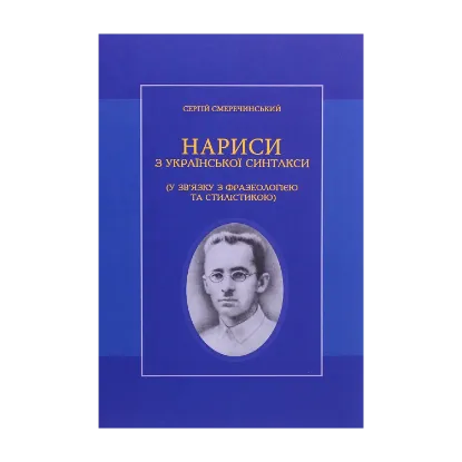 Зображення Нариси з української синтакси