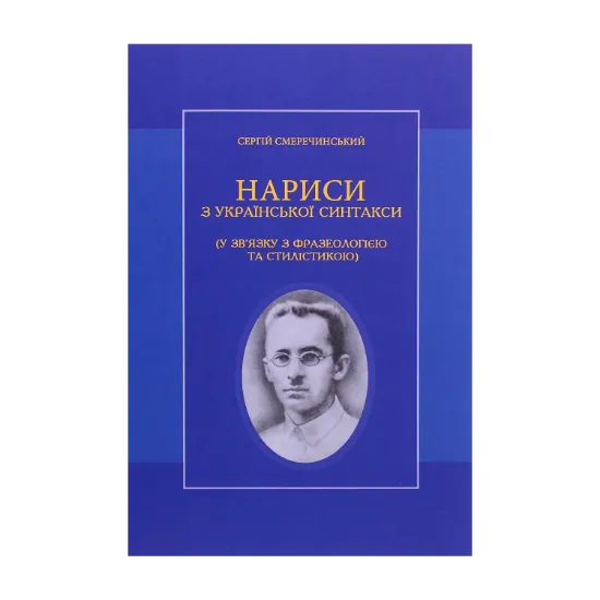 Зображення Нариси з української синтакси