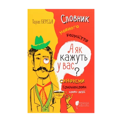 Зображення А як кажуть у Вас? Словник мовного розмаїття