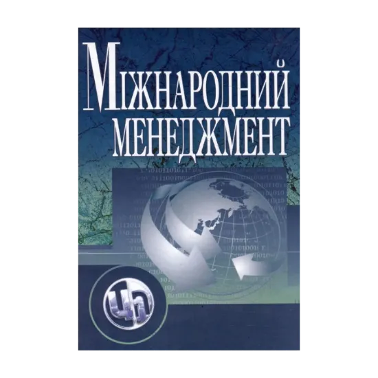 Зображення Міжнародний менеджмент