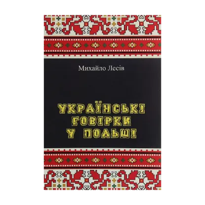 Зображення Українські говірки у Польші