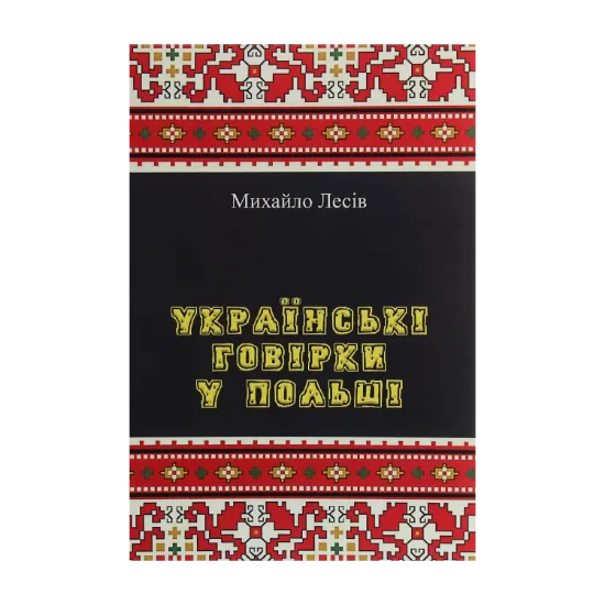 Зображення Українські говірки у Польші