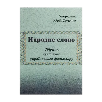 Зображення Народне слово. Збірник сучасного українського фольклору
