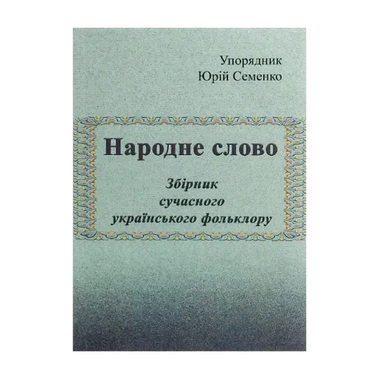 Зображення Народне слово. Збірник сучасного українського фольклору