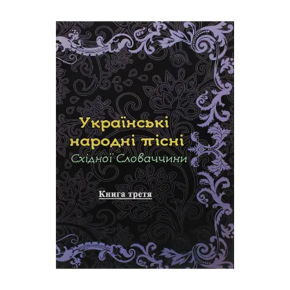 Зображення Українські народні пісні Східної Словаччини. Книга 3