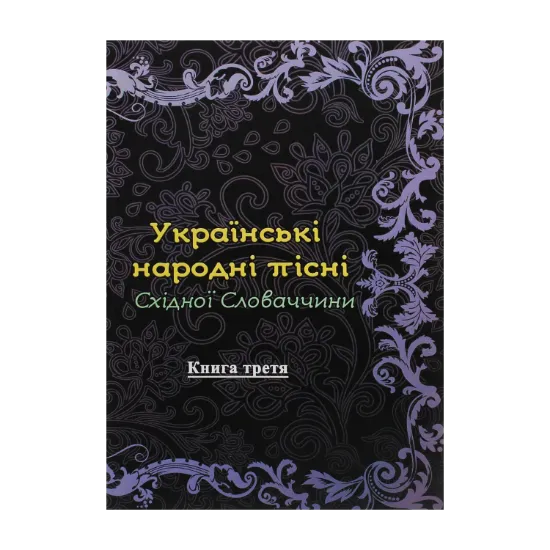 Зображення Українські народні пісні Східної Словаччини. Книга 3