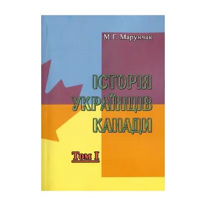 Зображення Історія українців Канади. Том 1