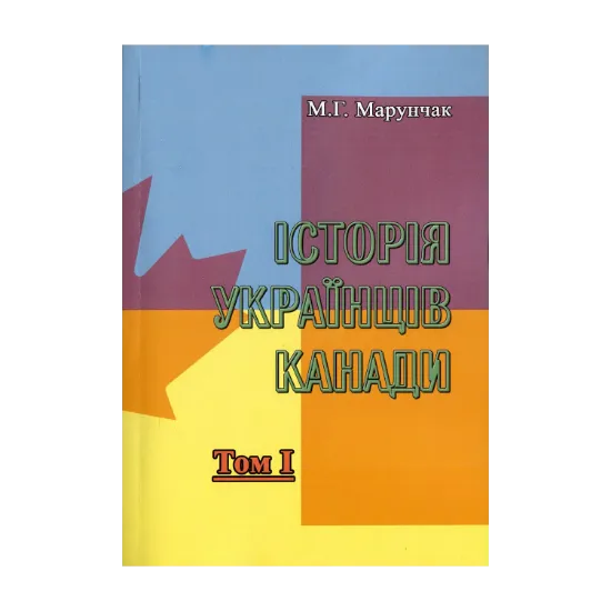 Зображення Історія українців Канади. Том 1