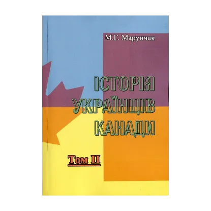 Зображення Історія українців Канади. Том 2
