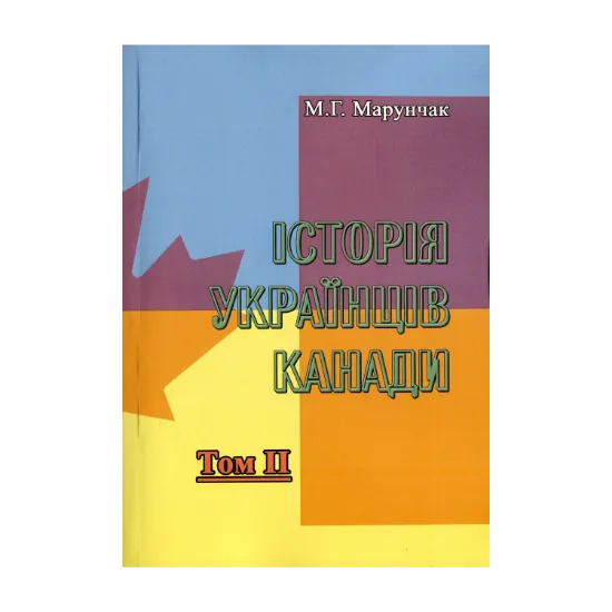 Зображення Історія українців Канади. Том 2
