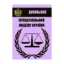 Зображення Цивільний процесуальний кодекс України. Чинне законодавство України зі змінами та доповненнями станом на 05.08.2021