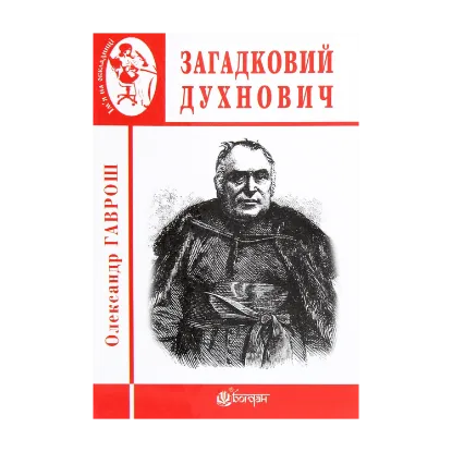 Зображення Загадковий Духнович