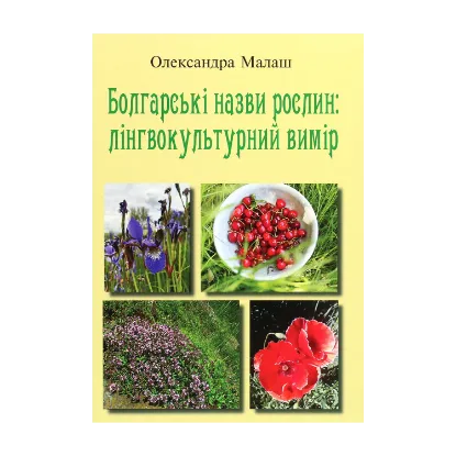 Зображення Болгарські назви рослин. Лінгвокультурний вимір