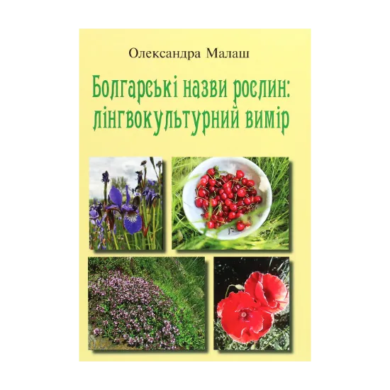 Зображення Болгарські назви рослин. Лінгвокультурний вимір