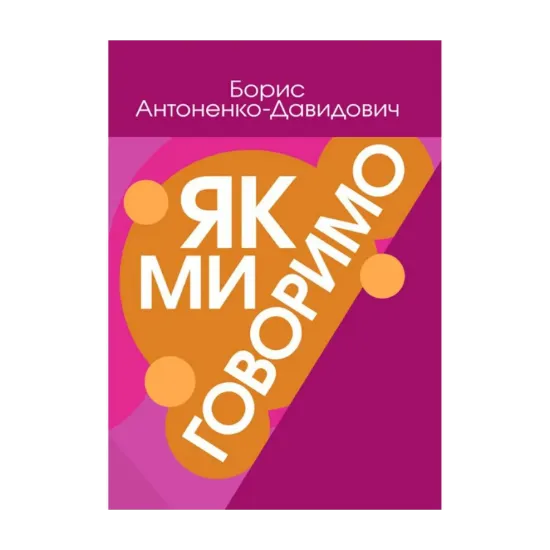 Зображення Як ми говоримо