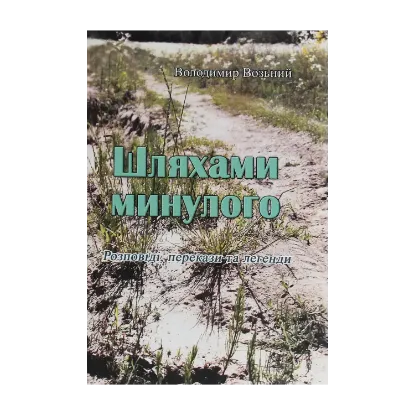 Зображення Шляхами минулого. Розповіді, перекази та легенди