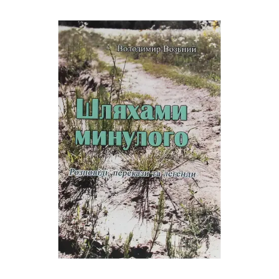 Зображення Шляхами минулого. Розповіді, перекази та легенди