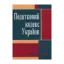 Зображення Податковий кодекс України. Станом на 25.10.2021 р.