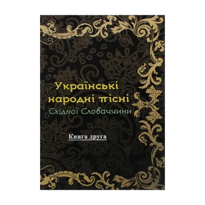 Зображення Українські народні пісні Східної Словаччини. Книга 2