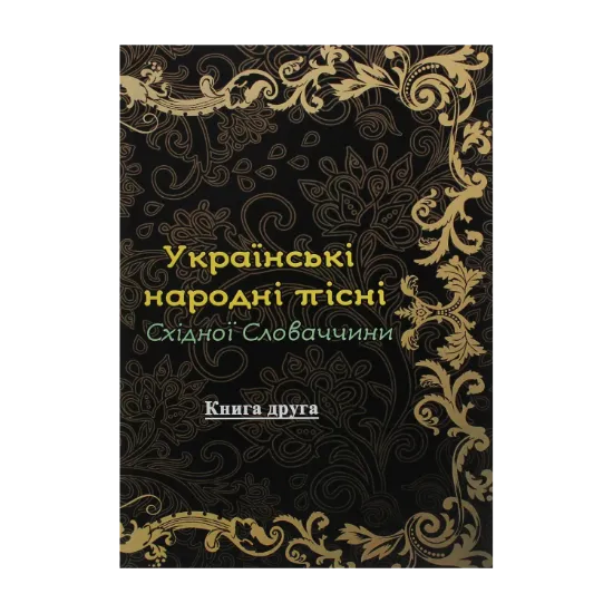 Зображення Українські народні пісні Східної Словаччини. Книга 2