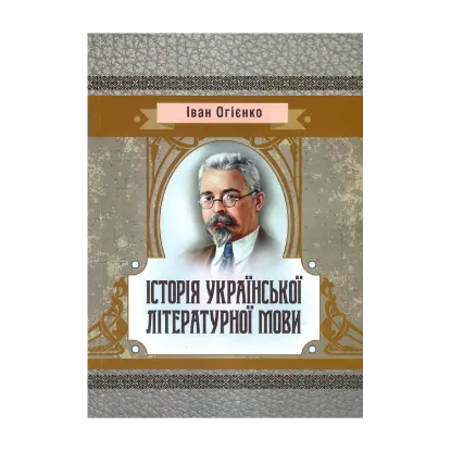 Зображення Історія української літературної мови