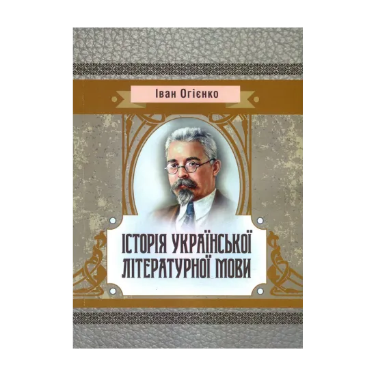 Зображення Історія української літературної мови