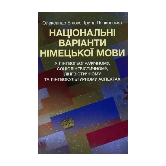Зображення Національні варіанти німецької мови (у лінгвогеографічному, соціолінгвістичному, лінгвістичному та лінгвокультурному аспектах)
