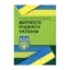 Зображення Науково-практичний коментар Митного кодексу України. Станом на 1.12.2021 р.