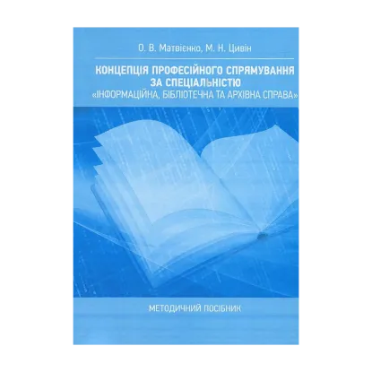 Зображення Концепція професійного спрямування за спеціальністю "Інформаційна, бібліотечна та архівна справа". Методичний посібник