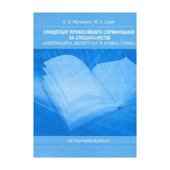 Зображення Концепція професійного спрямування за спеціальністю "Інформаційна, бібліотечна та архівна справа". Методичний посібник