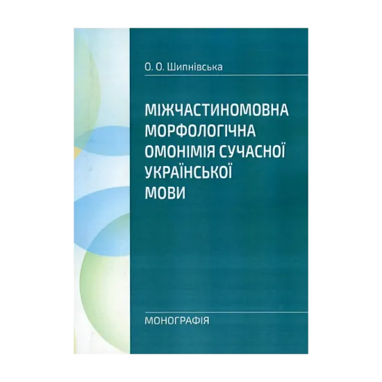 Зображення Міжчастиномовна морфологічна омонімія сучасної української мови