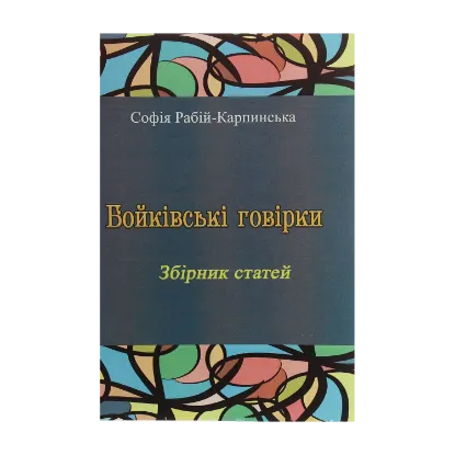 Зображення Бойківські говірки. Збірник статей