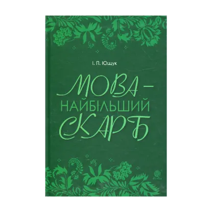 Зображення Мова — найбільший скарб