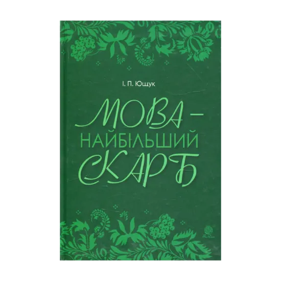 Зображення Мова — найбільший скарб