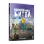 Зображення Fortnite. Королівська битва. Книга 1