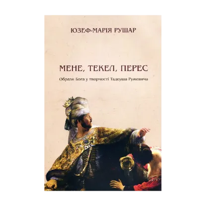 Зображення Мене, текел, перес. Образи Бога у творчості Тадеуша Ружевича