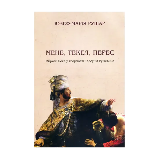 Зображення Мене, текел, перес. Образи Бога у творчості Тадеуша Ружевича