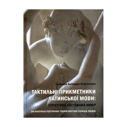 Зображення Тактильні прикметники латинської мови. Структурно-системний вимір