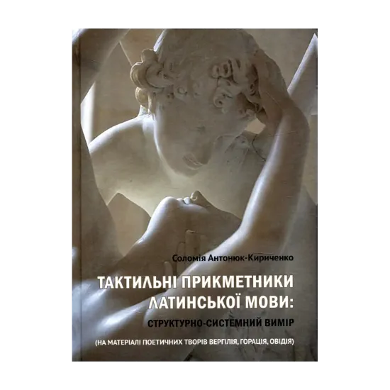 Зображення Тактильні прикметники латинської мови. Структурно-системний вимір