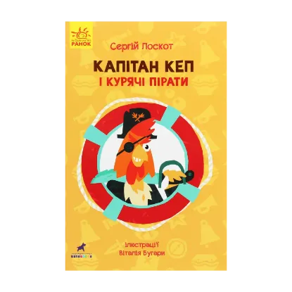 Зображення Капітан Кеп і курячі пірати