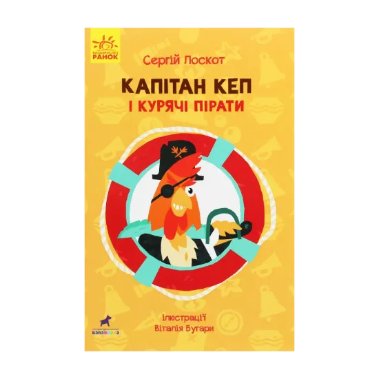 Зображення Капітан Кеп і курячі пірати